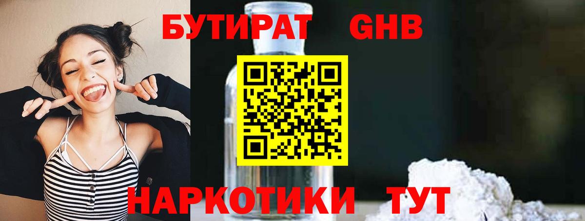 Алапаевск  БУТИРАТ 1.4BDO  Вход с VPN 